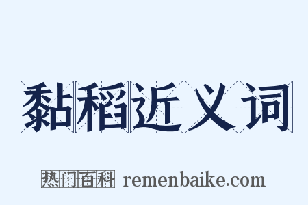 黏稻近义词是什么意思的图片
